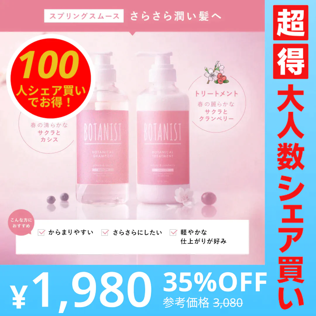 【100人シェア買いでお得】BOTANIST ボタニスト ボタニカルスプリングスムースシャンプー・トリートメントセット ヘアケア ぼたにすと【超得ハイパーSALE】