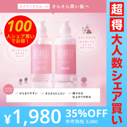 【100人シェア買いでお得】BOTANIST ボタニスト ボタニカルスプリングスムースシャンプー・トリートメントセット ヘアケア ぼたにすと【超得ハイパーSALE】