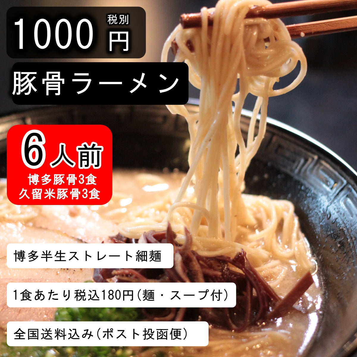 【1食180円】半生細麺 豚骨ラーメン 6人前（博多長浜味３食プラス久留米豚骨味３食）【こんなご時世だからこそのプチプラヌードル】【細麵だからすぐに茹で上がります】【半生麺だからこそ味わえるツルツル感】【乾麺との違いを感じてください】【豚骨ラーメンの本場 福岡は博多より直送】【あっさりとクセがなく飽きの来ない博多長浜味のスープとコクのある濃厚な久留米豚骨スープの2種のセット】