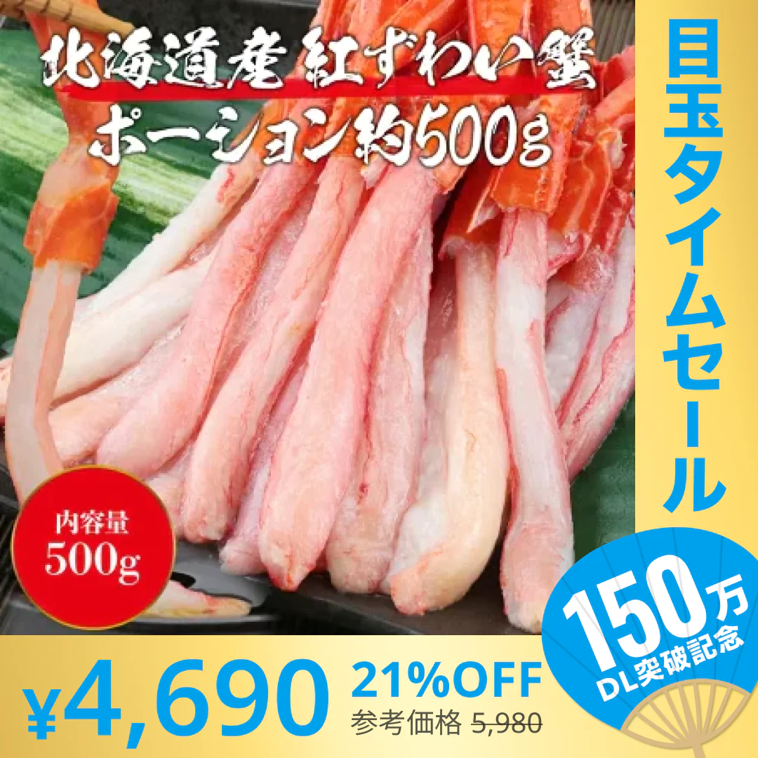【超シェア買い祭】北海道産 生 お刺身用 紅ずわい蟹 ポーション 500g ( かに カニ 蟹 ずわいがに ズワニガニ ずわい蟹 ) 送料無料