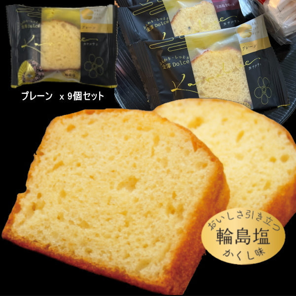 【最安値挑戦祭】【単品】金澤兼六製菓 カナルチェ プレーン（合計9個）セット