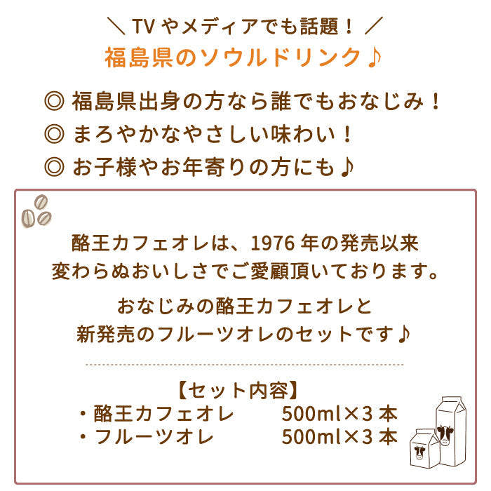 【3人シェア買いでお得】酪王カフェオレ・酪王フルーツ500ml　各3本　6本セット (クール便)