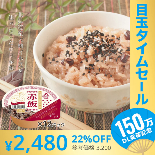【超シェア買い祭】赤飯 ご飯パック 12個セット (120g×12) お米 おくさま印 国産 食品 レンジで簡単 温めるだけ レトルト ギフト 引っ越し 挨拶 出産 内祝い 母の日 父の日 お中元 お歳暮 結婚 快気 還暦 香典返し お年賀 送料無料