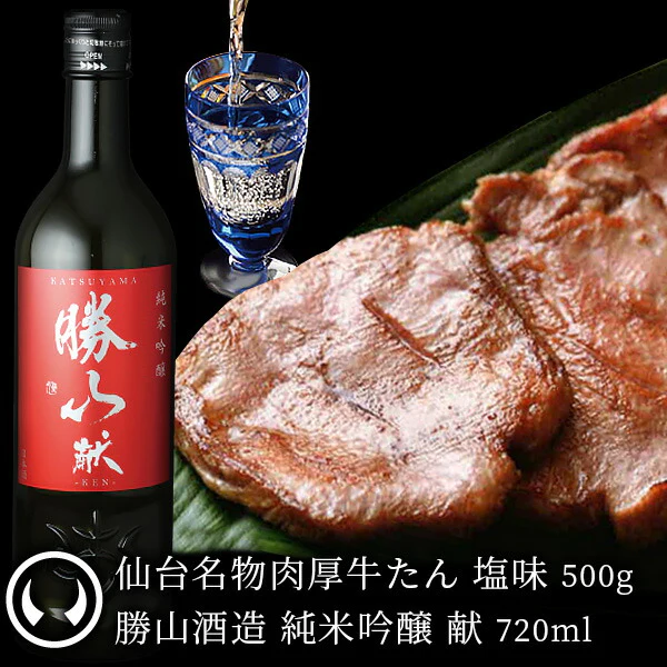 [お肉に合う日本酒セット] 熟成 肉厚牛たん 塩味500g＆勝山酒造 純米吟醸 献 720ml [ 熟成 牛タン 牛肉 焼肉 母の日 父の日 お歳暮 御歳暮 お中元 御中元 ギフト 贈答 お祝い 御祝 内祝い お取り寄せ 仙台 名物 宮城 ][冷蔵配送]