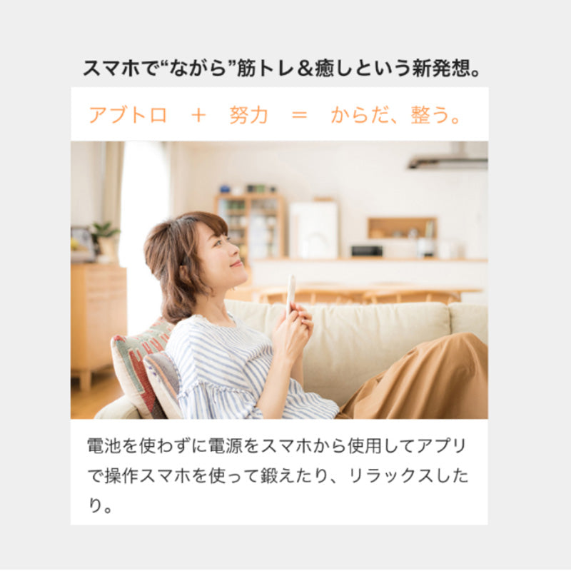 【Android】アブトロニックスマート スマホにつなぐ EMS