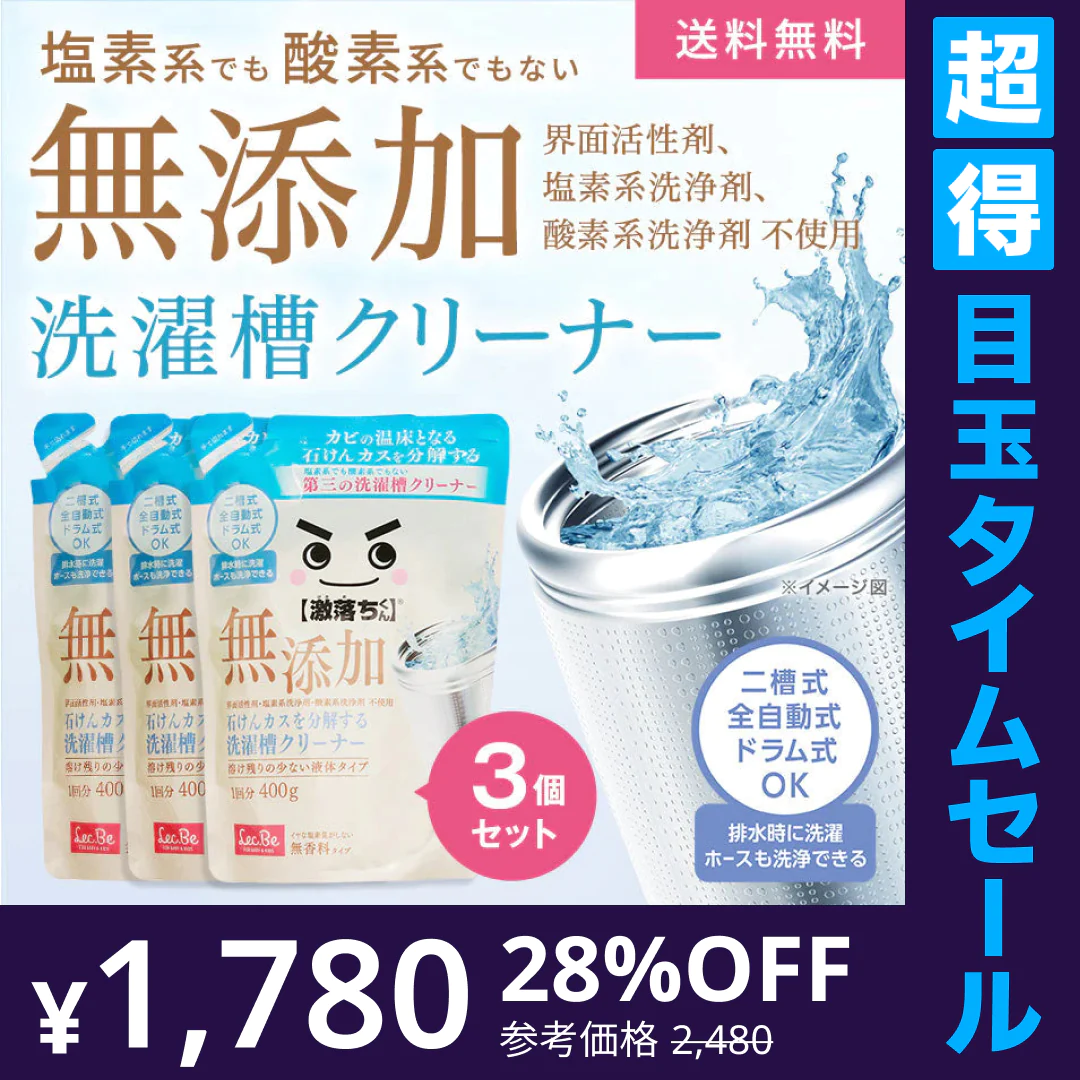 【超得ハイパーSALE】激落ちくん 石けんカスを分解する洗濯槽クリーナー　3個セット