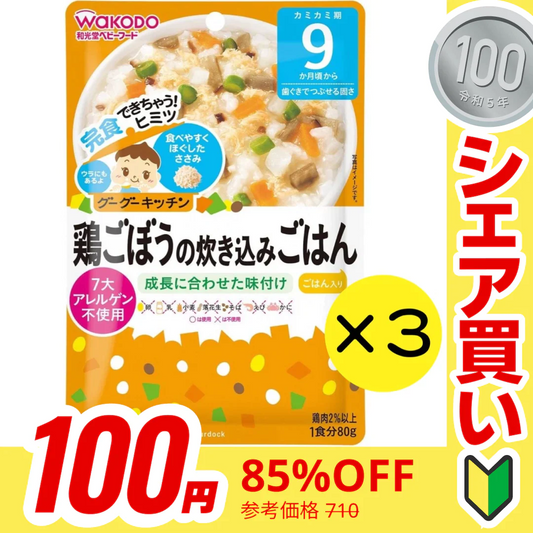 【100円シェア買い】【3個セット】 和光堂 グーグーキッチン 鶏ごぼうの炊き込みごはん 【9ヶ月～】離乳食 ベビーフード【ご新規さんとシェア買い】