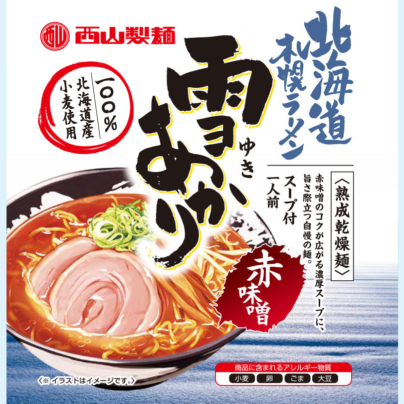 【3人シェア買いでお得】札幌ラーメン 雪あかり 赤味噌 熟成乾燥 1食入 北海道 お土産 新千歳空港 幌 人気 乾麺 手土産 自宅で センカ 限定 オリジナル 西山 西山ラーメン 西山製麺 ギフト