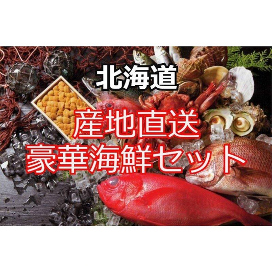 北海道豪華絢爛 旬の海鮮詰め合わせ