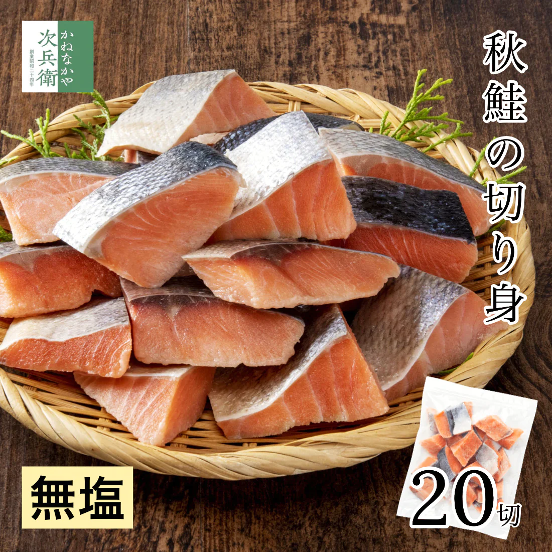 無添加 国産 天然 無塩 鮭 切り身 30g×20切 魚 骨取り 骨なし 秋鮭 冷凍 解凍せずにそのまま使える 塩なし 魚切り身 骨抜き ひとくちサイズ 加熱用 チャック袋入 さけ【C配送：冷凍】