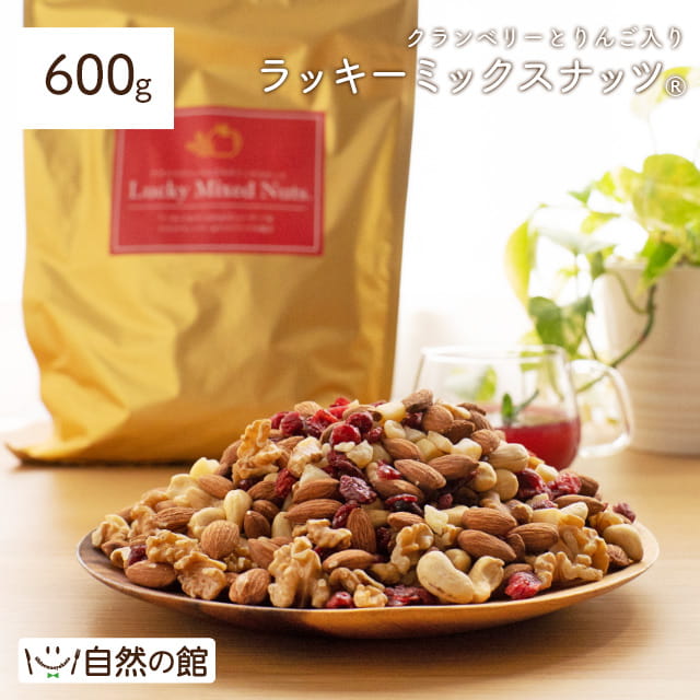 【タイムセール】600g クランベリーとりんご入りミックスナッツ 無塩 くるみ カシューナッツ アーモンド クランベリー ドライアップル(ダイス)  ドライフルーツ 送料無料
