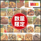 【最安値挑戦祭】1食180円 30パック入り｜内野家uchipac「お惣菜・サラダチキンシリーズ」販売開始特別セット・アソート福袋セット / お買い得 / 訳あり品