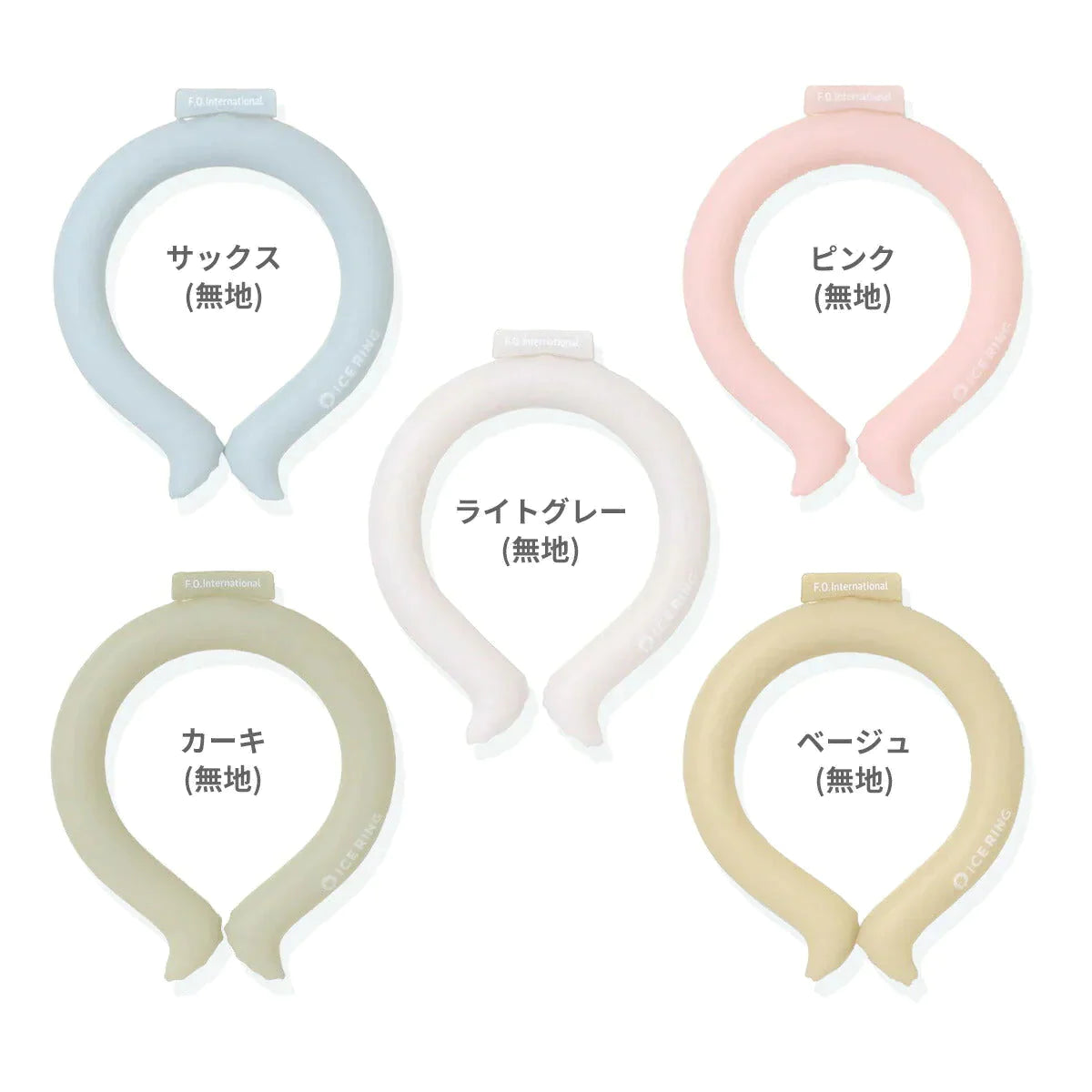 【Sサイズxベージュ(無地)】ICE RING キッズ アイスリング SUO スオ ネッククーラー クールリング 子供 S 女の子 男の子 首 冷却 冷感 グッズ 熱中症対策グッズ 暑さ対策 暑さ対策グッズ ひんやり 冷却チューブ ネック 子ども エフオー FO こども 子供用 小学生