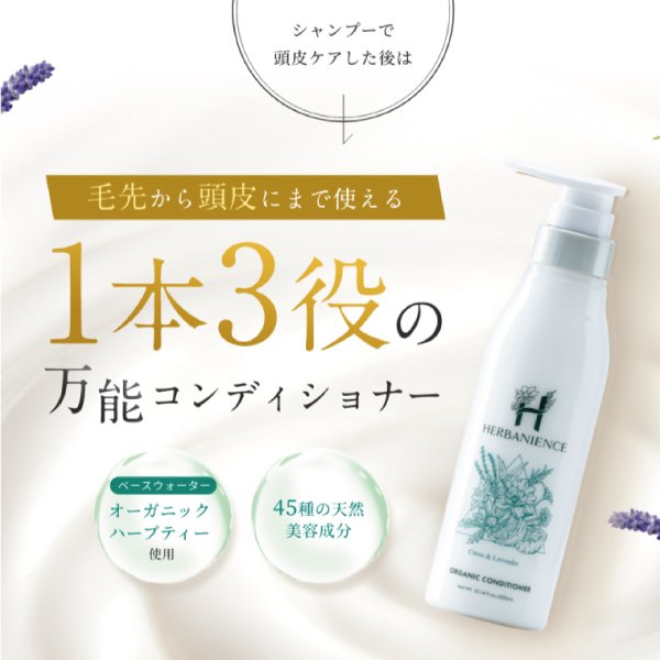さくらの森【公式】 ハーバニエンス コンディショナーシトラスラベンダーコンディショナー ハーブガーデン ンシリコン オーガニック　コンデショナー ボタニカル アミノ酸系 無添加 ヘッドスパ 界面活性剤不使用 頭皮の匂い