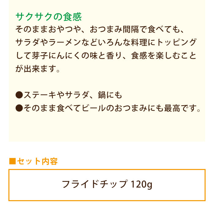 芽子にんにくフライドチップ 120g * (メール便)
