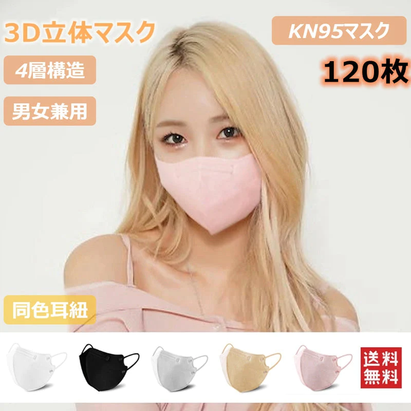 マスク 立体マスク KN95 120枚入 4層フィルター 男女兼用 3Dマスク 息がしやすい ノーズワイヤー 不織布 着用快適 小顔効果 通気性 ベージュ