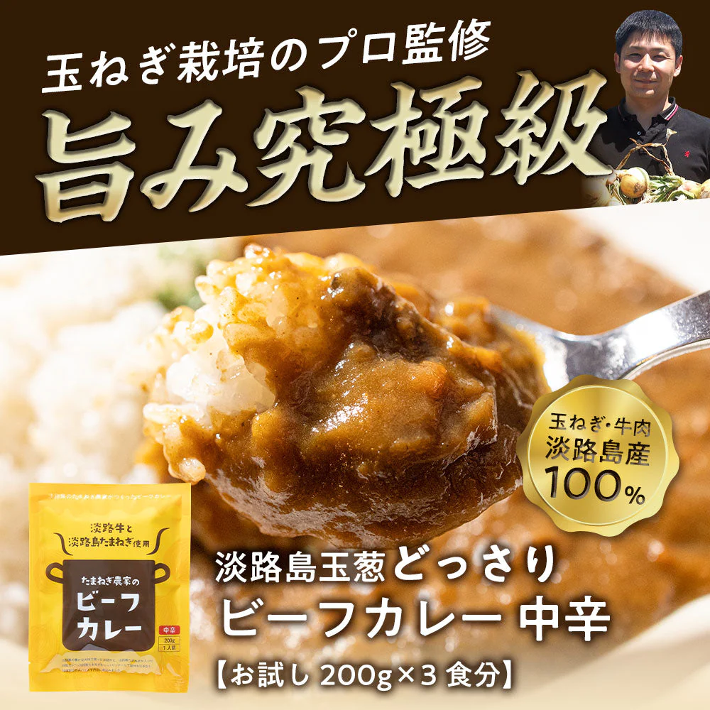 ２００g×３個 淡路島たまねぎと淡路牛のカレー（中辛）【特産品・ご当地特集】【店長本気のシェア買いWEEK】
