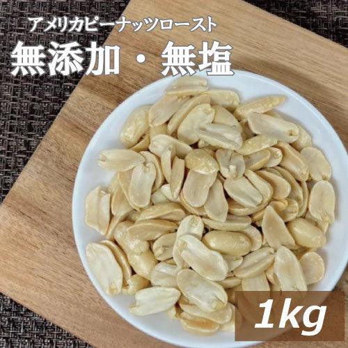 アメリカピーナツロースト 1kg グルメ