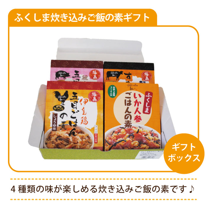 ふくしま 炊き込み ご飯の素ギフト　福島土産　グルメ　福島郷土料理