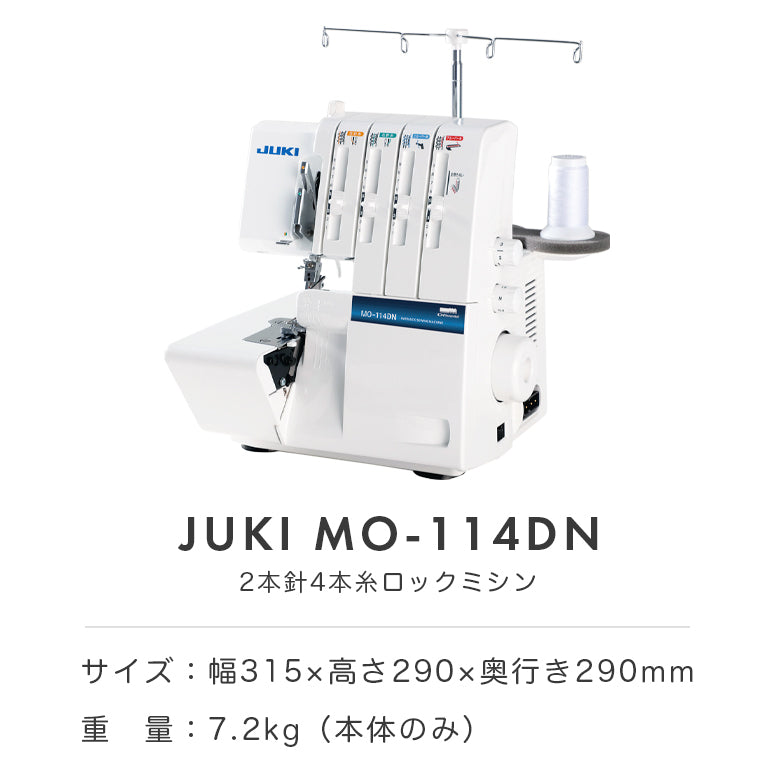 JUKI ジューキ 4本糸ロックミシン MO-114DN