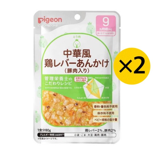 【2個セット】ピジョン Pigeon 食育レシピ 中華風鶏レバーあんかけ(豚肉入り) 80g 9ヵ月 ベビーフード 離乳食 ※