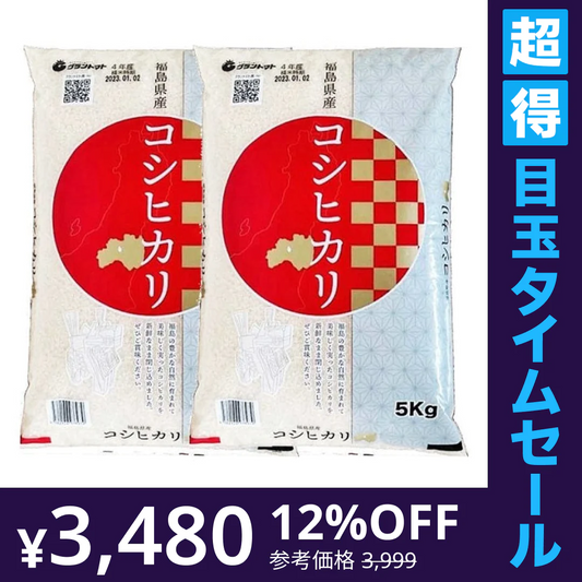 【超得ハイパーSALE】福島県産コシヒカリ 白米10k(5㎏×2袋)