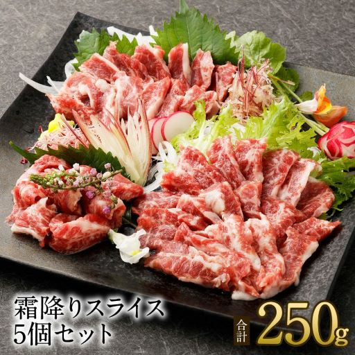 【熊本コレクション】馬肉専門店 菅乃屋 馬刺し 熊本 霜降りスライス5個セット  鮮馬刺し 熊本直送