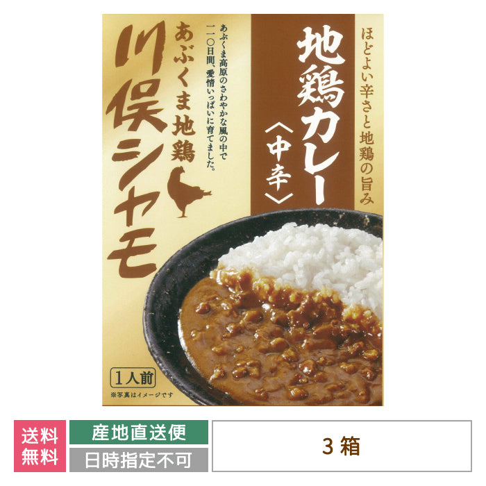あぶくま地鶏 川俣シャモ 地鶏カレー中辛×3箱 *　福島土産　グルメ　福島郷土料理【特産品・ご当地特集】