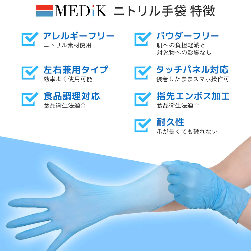 【MEDIKオリジナル】 ニトリル手袋 100枚入り 食品衛生法適合品 粉なしタイプ M