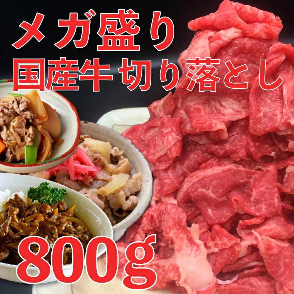 【50人シェア買いでお得】メガ盛り 国産 牛肉 切り落とし 800g【家計お助けSALE】