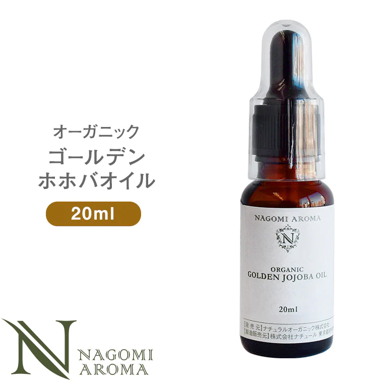 オーガニック・ゴールデン生 ホホバオイル 20ml 【キャリアオイル】｜ キャリアオイル 【送料無料】 【 carrier 】