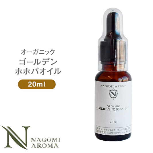 オーガニック・ゴールデン生 ホホバオイル 20ml 【キャリアオイル】｜ キャリアオイル 【送料無料】 【 carrier 】