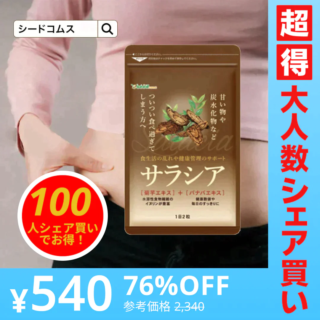【100人シェア買いでお得】サラシアサプリ《約3ヶ月分》 送料無料 健康 サプリメント サプリ ダイエット サラシア  糖分 炭水化物【超得ハイパーSALE】