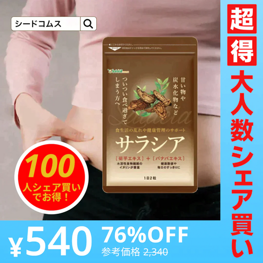 【100人シェア買いでお得】サラシアサプリ《約3ヶ月分》 送料無料 健康 サプリメント サプリ ダイエット サラシア  糖分 炭水化物【超得ハイパーSALE】
