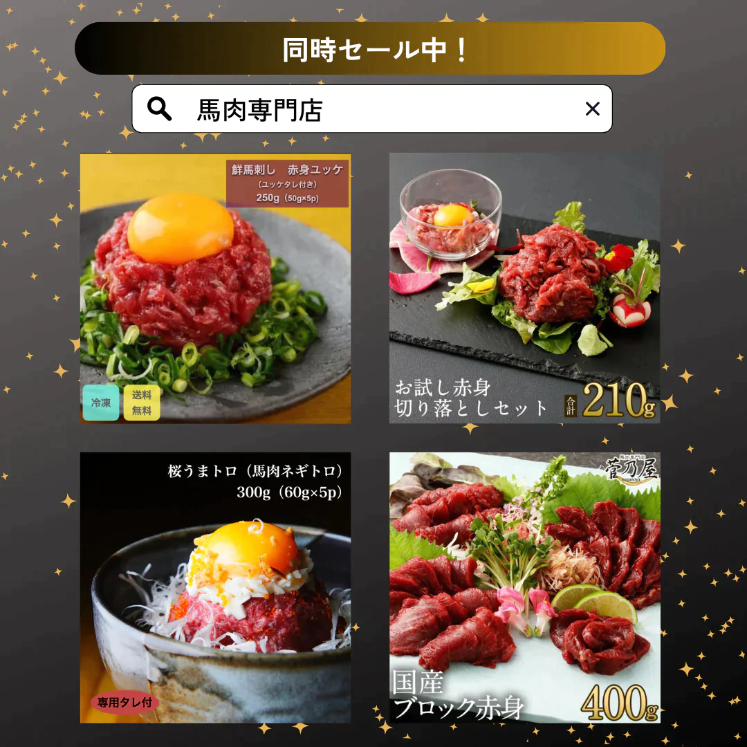 馬肉専門店 菅乃屋 赤身ユッケ 250g(50g×5p)【ゲリラセール】
