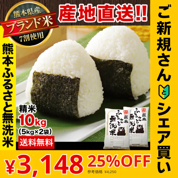 【ご新規さんとシェア買い】無洗米 10kg (5kg ×2袋) 熊本県産 令和4年産 ひのひかり 6割使用 コメ 精米 白米 熊本ふるさと無洗米【リピート】《7-14営業以内に出荷予定(土日祝日除く)》