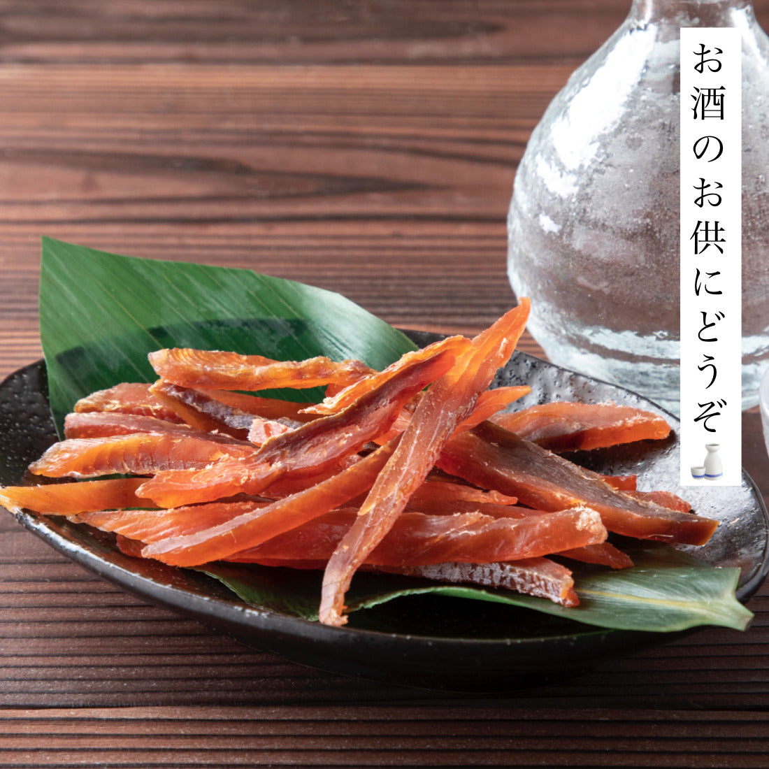 北海道産 鮭とば 皮なし 80g×1袋 皮なしで食べやすい 柔らか仕上げでそのままお召し上がりいただけます 干物 鮭 さけとば 北海道 秋鮭 国産 海鮮 おつまみ つまみ 珍味【A配送：常温】