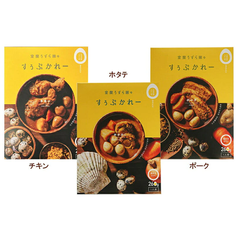 【北海道限定】室蘭うずら園のすぅぷかれー【食べ比べセット】【チキン・ポーク・ホタテ×各1個】