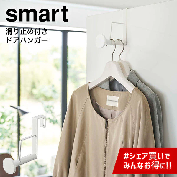 滑り止め付き ドアハンガー（山崎実業 スマート ロング）ホワイト