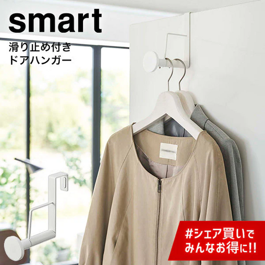 滑り止め付き ドアハンガー（山崎実業 スマート ロング）ホワイト