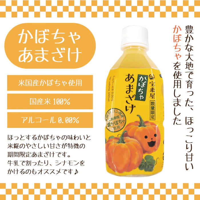 かぼちゃあまざけ 350ｍｌ×8本入り *