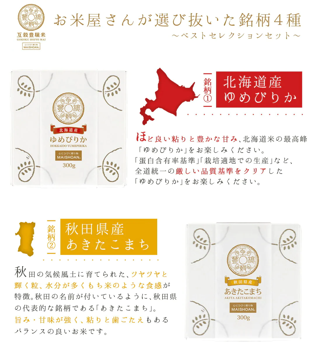 米 精米 互穀豊穣米4個入 (2合×4) ベストセレクション 白米 ゆめぴりか あきたこまち つや姫 佐渡の棚田米 おくさま印 食品 国産 ギフト 詰め合わせ 食べ比べ 引っ越し 挨拶 出産 内祝い お中元 お歳暮 送料無料