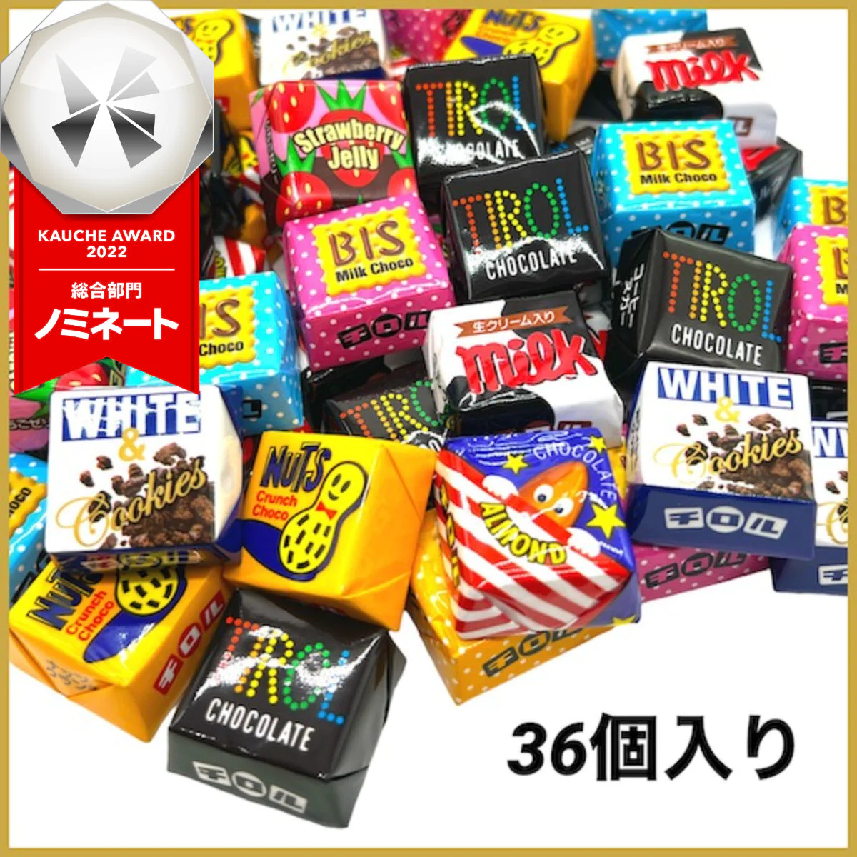 【たっぷり36個！】チロルチョコ アソート チョコレート チョコ お菓子 スイーツ　※