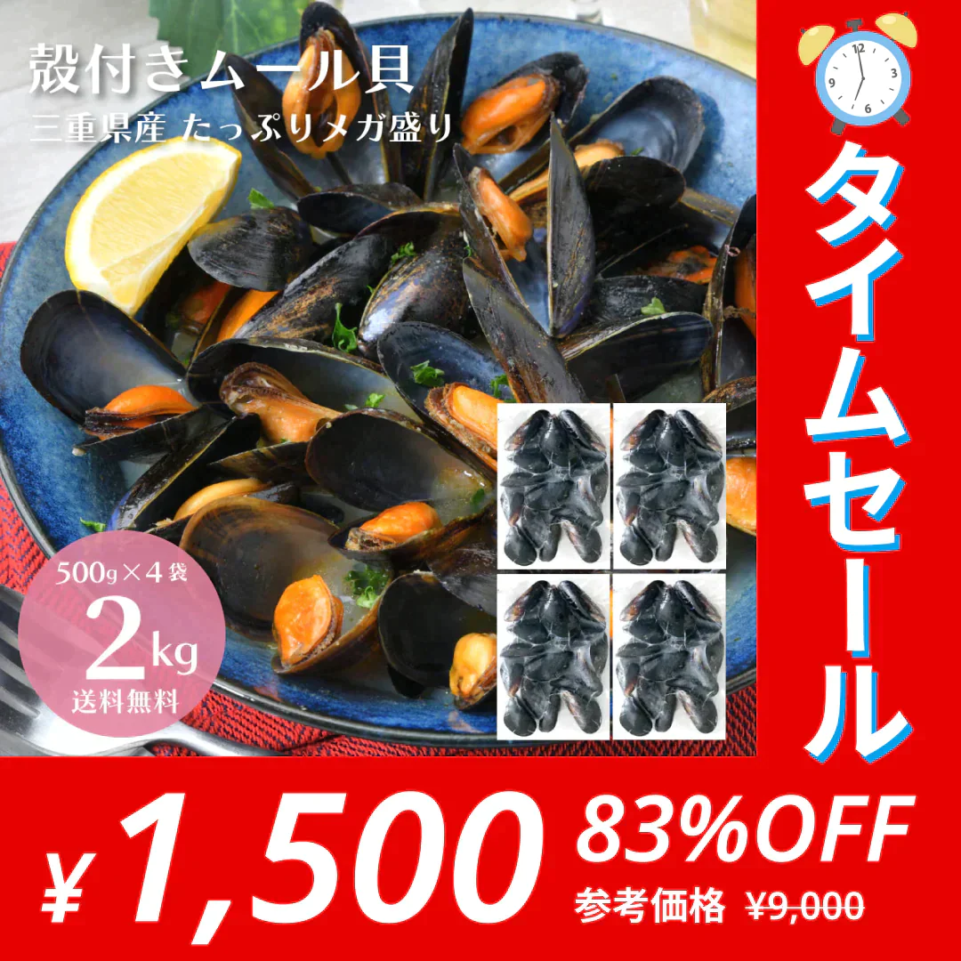 【ゲリラセール】【2kg】殻付き 国産 ムール貝 2kg（500g×4袋）【エコ得】
