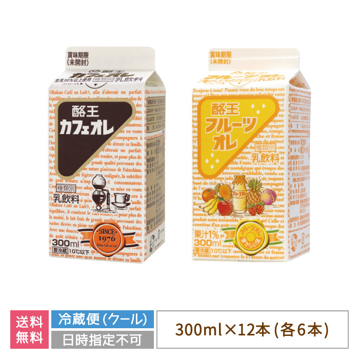 酪王カフェオレ ・フルーツオレ 300ml 12本セット (各6本) (クール便)