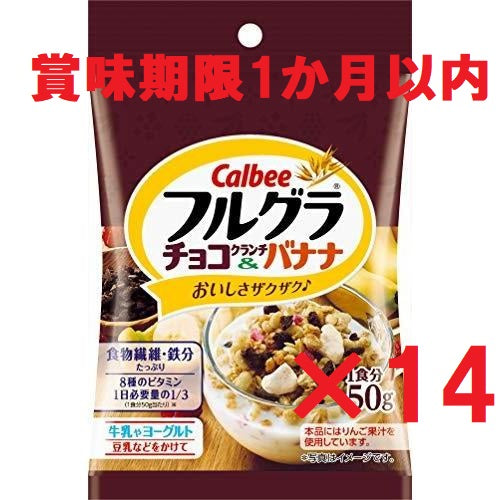 【賞味期限切迫のため大特価！】フルグラ チョコクランチ＆バナナ50g×14袋