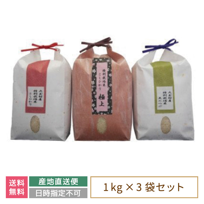 【令和4年産】【おいしいお米コンクール受賞米あだたらドリームアグリ(株)】 3品種食べ比べセット3kg (コシヒカリ1kg、天のつぶ1kg、コシヒカリ極上1kg) *【特産品・ご当地特集】