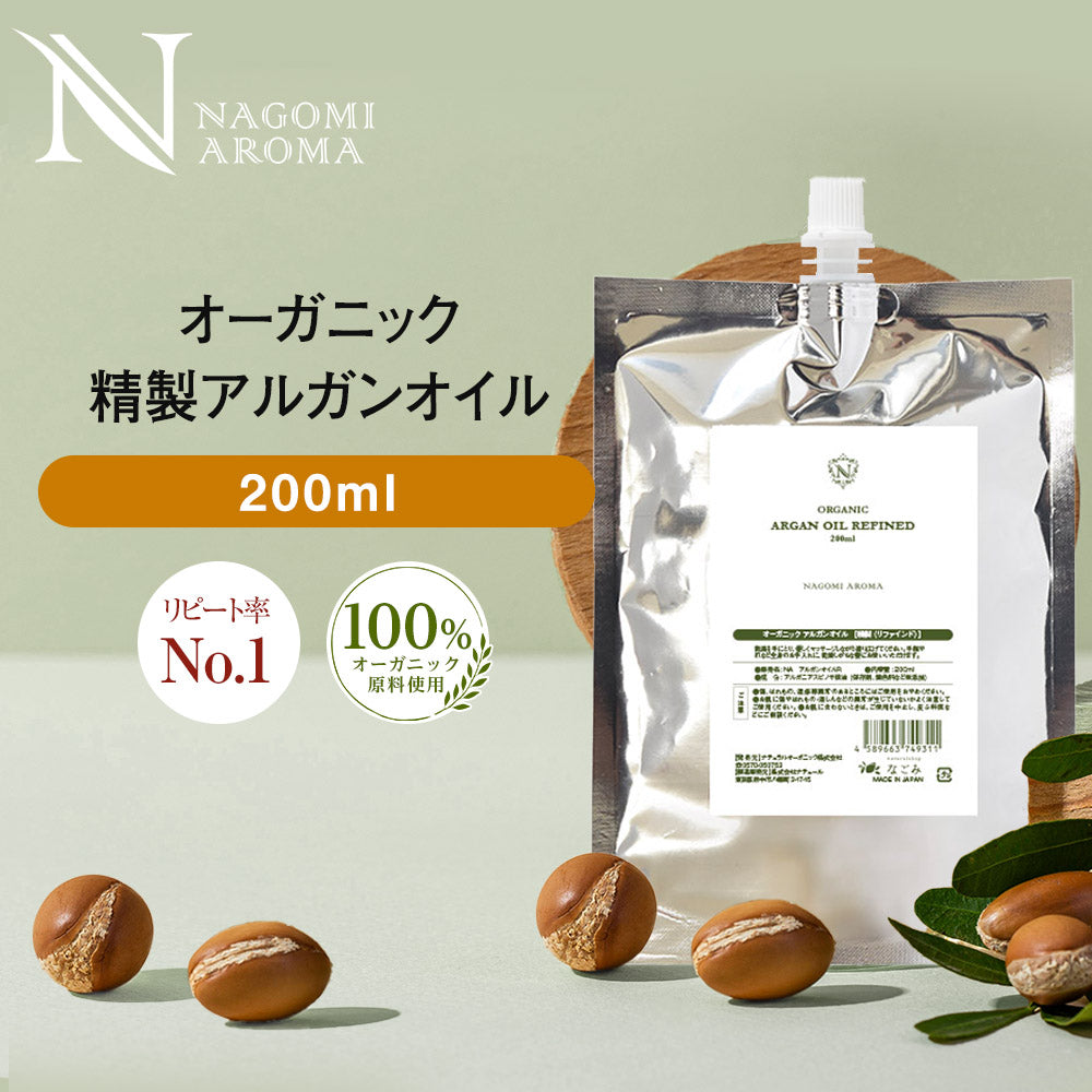 オーガニック　アルガンオイル［精製（リファインド）］200ml　アルミパウチ 【 キャリアオイル 有機 マッサージオイル 植物性 スキンケア ヘアケア carrier 】