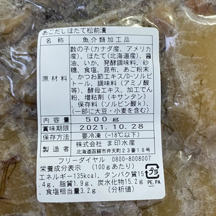 500g2パックセット 北海道 噴火湾産 ボイルホタテ 入松前漬け 函館加工 数の子 あごだし仕上げ