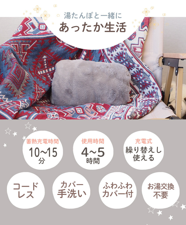 湯たんぽ 充電式 ふわふわカバー付き 蓄熱式 ゆたんぽ エコ ふわもこ かわいい あったか 省エネ お湯交換不要 ぽかぽか 温かい 暖房 防寒 寒さ対策 冷え性 キャンプ
